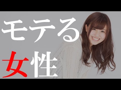 モテる女性の特徴5つ