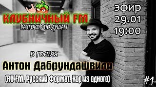 Клубничный FM - Антон Дабрундашвили | о музыке, RU-FM, 2007 и проч. | стрим |прямой эфир | live #1