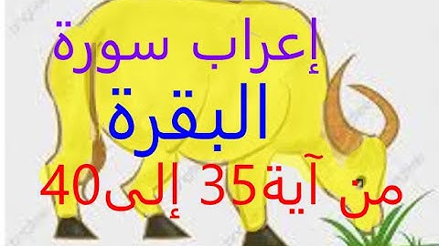 إعراب سورة البقرة من آية  35 و36 و37 و38 و39 و40
