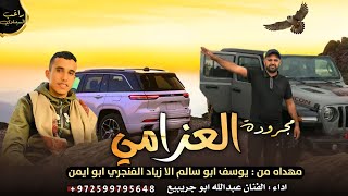 مجرودة  ♪ العزامي شد  الباقي شدة وخزن العده ••   ||  اداء عبدالله ابو جريبيع  2023 ✌️👌🔥