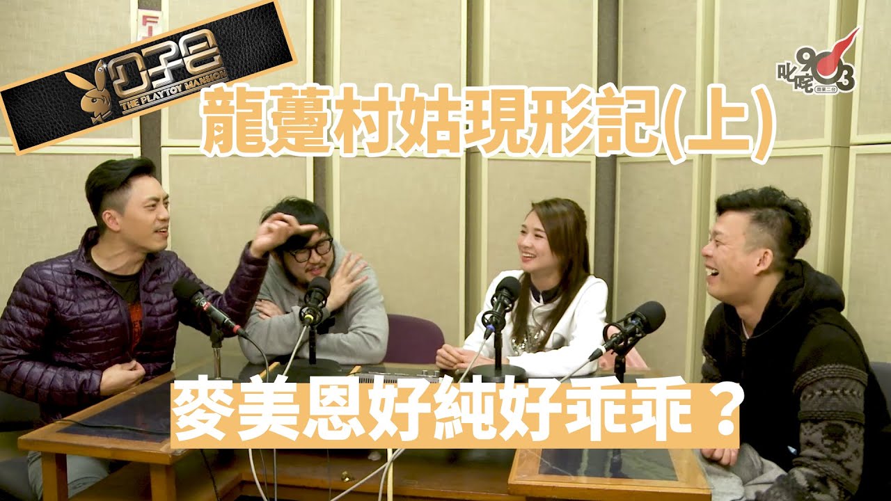 【精裝公子會】龍躉村姑現形記（上）麥美恩好純好乖乖！？（2015/3/14）