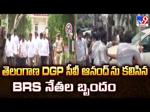 BRS Leaders Meet Telangana DGP : తెలంగాణ DGP సీవీ ఆనంద్ ను కలిసిన BRS నేతల బృందం - TV9 - TV9