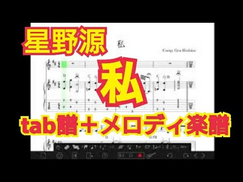 私/星野源(ギターtab譜＋メロディ)