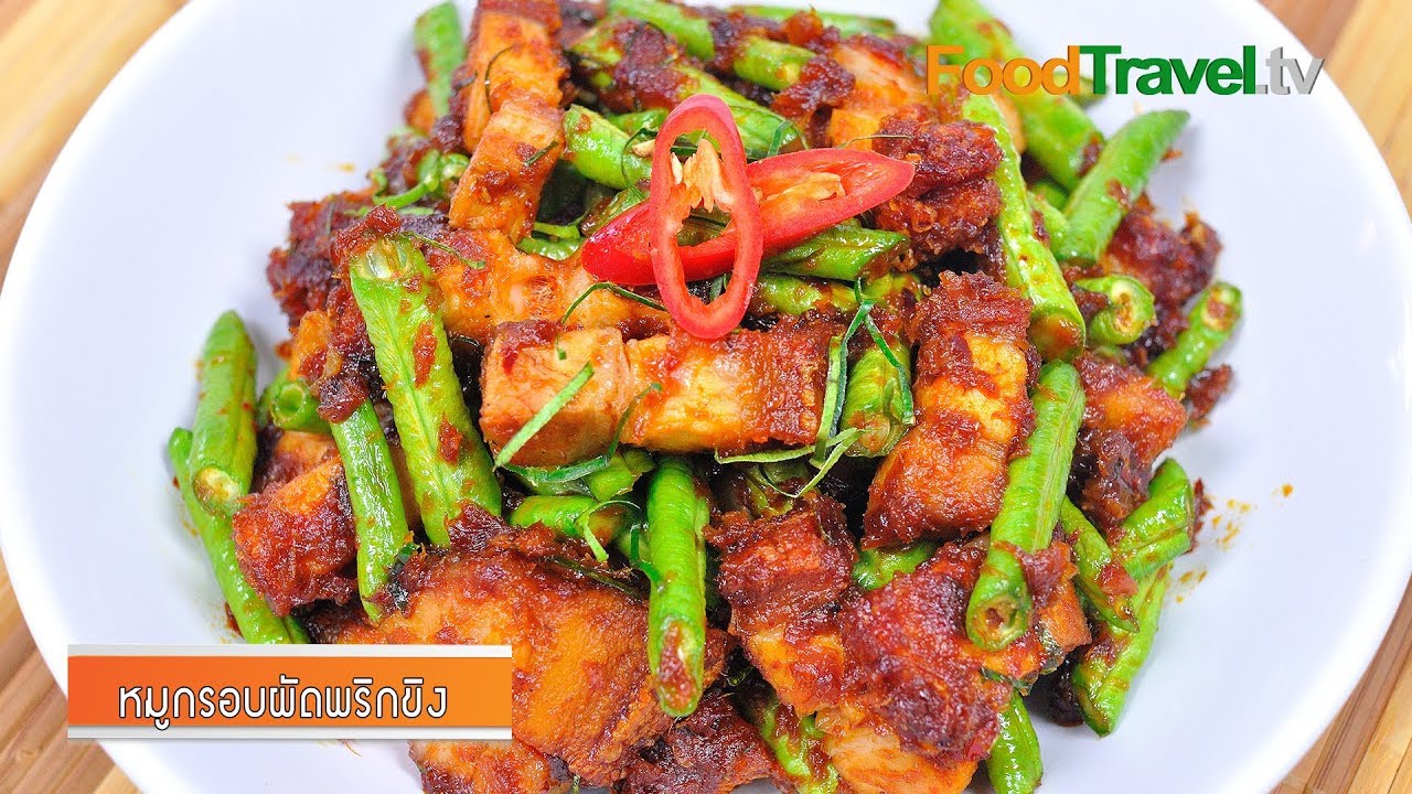 หมูกรอบผัดพริกขิง