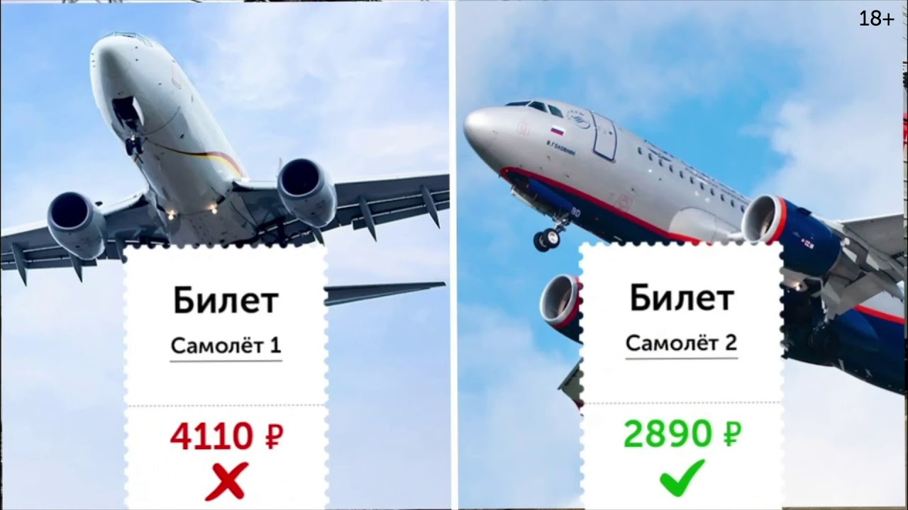 Купить билеты на самолет 18+ - YouTube