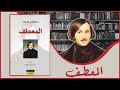 مناقشة رواية المعطف نيكولاي غوغول