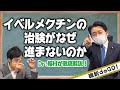 イベルメクチンシリーズ第3弾！ イベルメクチンの治験がなぜ進まないのか ドクター梅村が徹底解説！