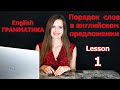 ПОРЯДОК СЛОВ В АНГЛИЙСКОМ ПРЕДЛОЖЕНИИ. Английская ГРАММАТИКА. Основы английского языка. Урок 1