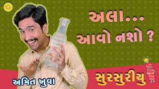 અલા... આવો નશો ? | Ep2 - SurSuriyu | New Gujarati Jokes | Amit Khuva Comedy Video 2022