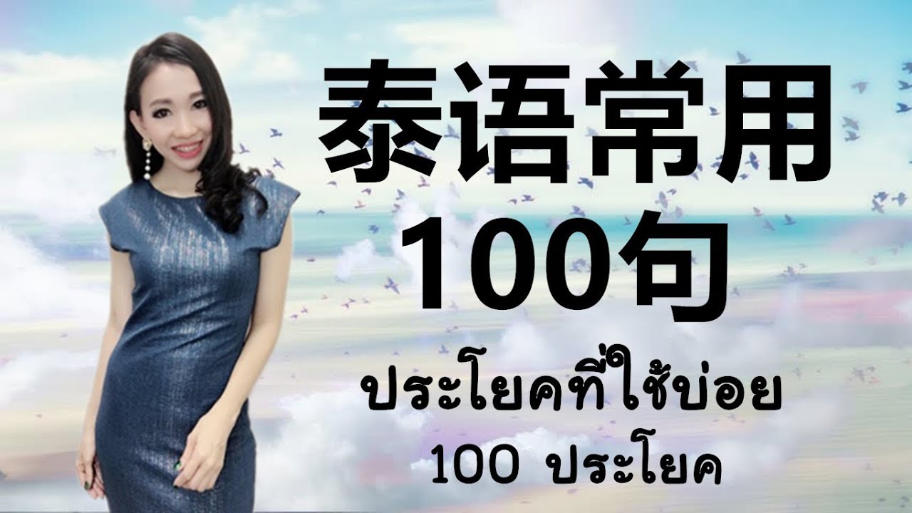 Basic Thai : 跟PoppyYang学泰语/学泰文：泰语常用100句 #LEARNTHAIWORDS #LEARNTHAI #HOWTOLEARNTHAI