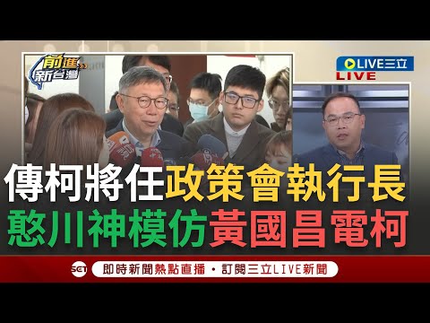 【一刀未剪】憨川神模仿黃國昌電柯文哲! 傳柯將接政策會執行長 戰狼小姐姐陳智菡接民眾黨黨團主任 柯手伸立院安插自己人馬? 川再嗆:權力關係完全扭曲｜【焦點人物大現場】20240216｜三立新聞台