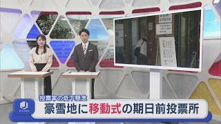 駅に投票箱 豪雪地に「移動式投票所」真冬の選挙で投票率の低下を懸念【新潟】スーパーJにいがた2月3日OA