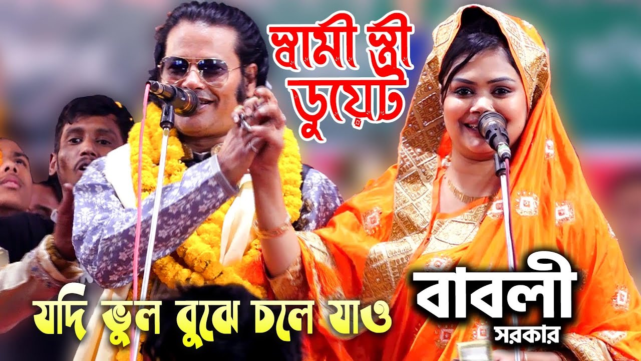 স্বামী-স্ত্রীর নতুন ডুয়েটকাজল দেওয়ান বাবলী সরকারের  | যদি ভুল বুঝে চলে যাও | Kajol Babli Sarkar