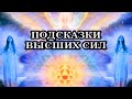 ★ Подсказки Высших Сил. Как взаимодействовать с Тонким Миром? Как Они посылают нам Знаки?