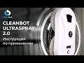 Робот-мойщик окон Cleanbot Ultraspray 2.0 | Инструкция по эксплуатации и настройке