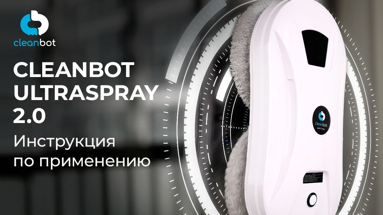Робот-мойщик окон Ultraspray 2.0 Cleanbot | Инструкция по эксплуатации ...