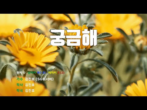 [은성 반주기] 궁금해 - 김진호(SG워너비)