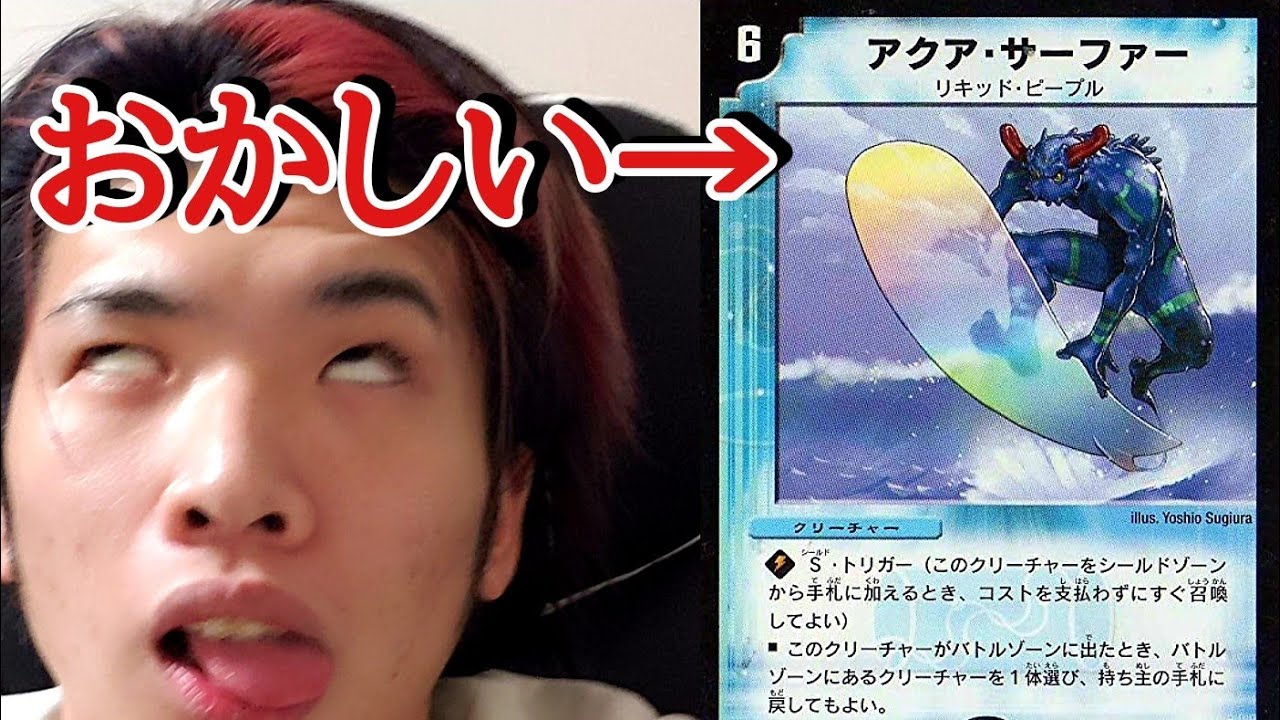 デュエプレ アクアサーファーで頭おかしくなった男 Youtube デュエプレ アクアサーファーで頭おかしくなった男 Youtube