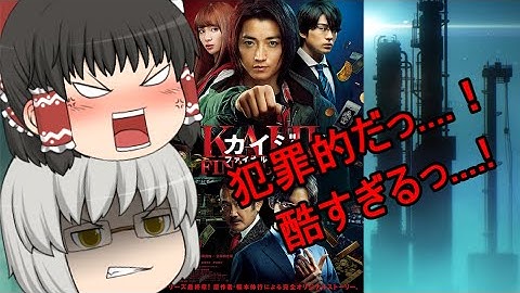 ゆっくり映画レビュー#38『カイジ ファイナルゲーム』