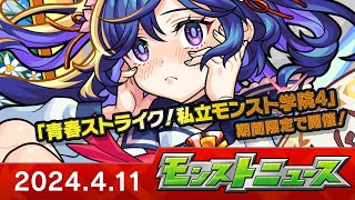 モンストニュース[4/11]期間限定イベントや、獣神化・改など、モンストの最新情報をお届けします！【モンスト公式】