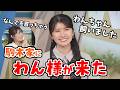 【駒木結衣・山岸愛梨】初出し情報!駒木家に「わん様」をお迎えしたことを報告してくれる結衣ちゃん【ウェザーニュース切り抜き】