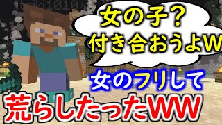 ネットの出会い厨と嘘で付き合って荒らしたったwwwwwww【マインクラフト】 【マイクラ】【Minecraft】【ヒカキンゲームズ】 【荒らしたったww】