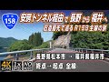 国道158号 | 安房トンネル経由で長野から福井へ。旧道優先で巡るR158全線の旅 | 終点（長野県松本市）→ 起点（福井県福井市）全線 約251km