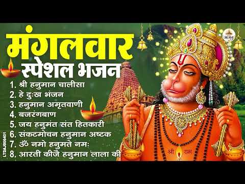 मंगलवार भक्ति भजन : हनुमान चालीसा, हे दुःख भंजन, बजरंगबाण, हनुमान अष्टक, हनुमान अमृतवाणी व आरती