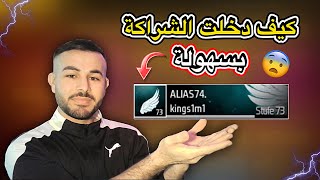 فري فاير طريقة دخول في شراكة بسهولة ? حتى اذا انت مو مشهور ?✅