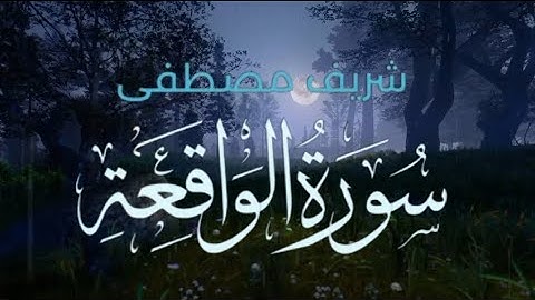 سورة الواقعة مع صوت المطر شريف مصطفى