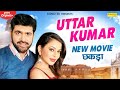 Uttar Kumar | New Haryanvi Film 2020 | Sonotek Film