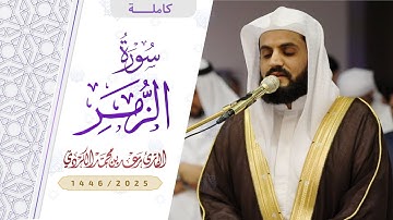 جديد || بأداء مميز سورة الزمر كاملة | 25 رمضان 1446/2025