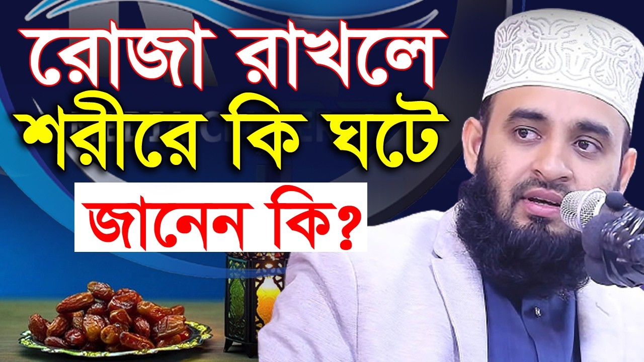 টানা ১মাস রোজ রাখলে শরীরে কি ঘটে জানলে চমকে যাবেন।💓mizanur rahman azhari রমাদান মাসের বিশেষত্ব