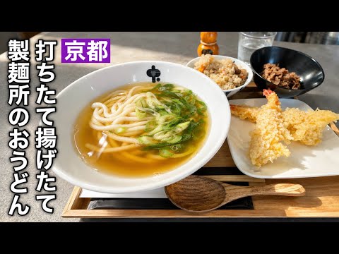 Kyoto] Exquisite Udon: Freshly Made and Fried at an On-Site Noodle