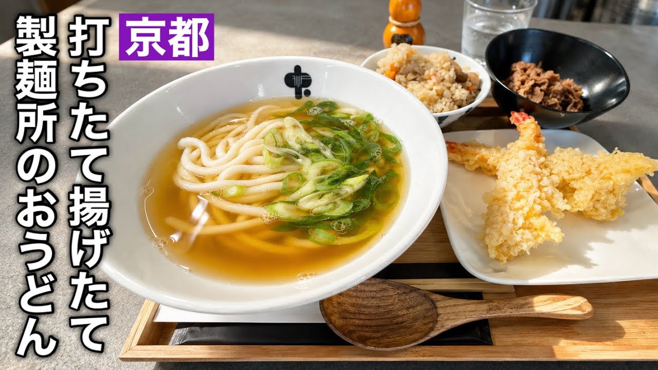 うーどん Kyoto] Exquisite Udon: Freshly Made and Fried at an On-Site Noodle