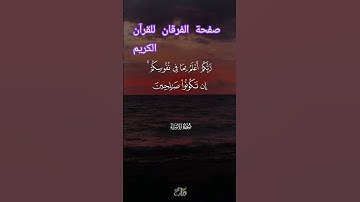 @صفحة-الفرقان للقرآن الكريم #اكسبلور #10ساعات_قرآن_كريم #دويتو #shortvideo #قرآن #المصحف #expl