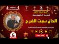الحان سبت الفرح المعلم ابراهيم عياد