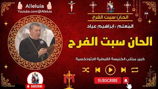 الحان سبت الفرح - المعلم ابراهيم عياد