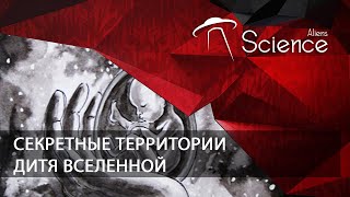 Секретные Территории - Дитя Вселенной | Документальный Фильм