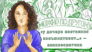 "МОЖНО ПО-ДРУГОМУ" - СПЕКТАКЛЬ «у дочери постоянно конъюнктивит....» -- психосоматика