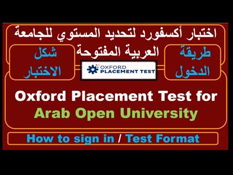 اختبار تحديد المستوي للجامعة العربية المفتوحة       