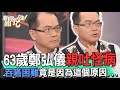 【精華版】63歲鄭弘儀親吐怪病！吞嚥困難竟是因為這個原因...