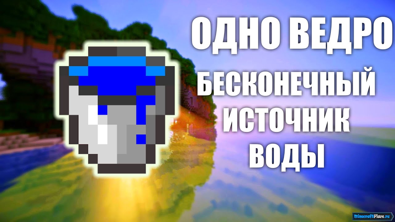 Бесконечный источник воды в майнкрафт. Бесконечный источник воды в Minecraft. Бесконечный источник воды. Вечный источник воды в майнкрафт. Minecraft ведро воды.