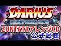 【公式試聴】「DARIUS THE OMNIBUS III -邂逅-」ダライアスコズミックリベレーション 特装版特典ＣＤ※非売品