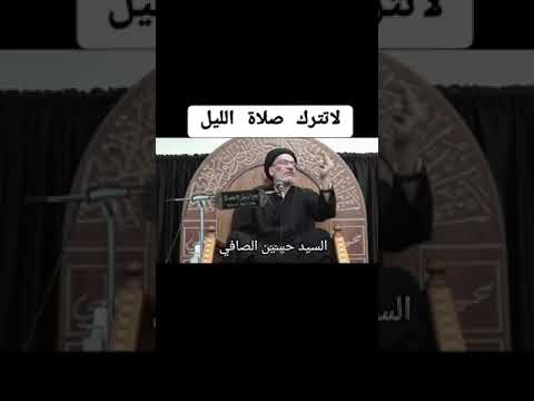 السيد حسين الصافي لا تترك صلاة الليل