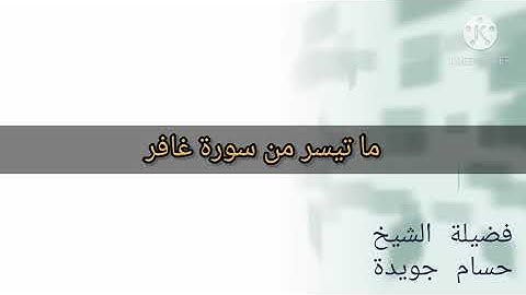 ما تيسر من سورة غافر (1) - فضيلة الشيخ حسام جويدة