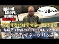 【GTA5】3秒ごとに1000ドル 放置でGET 1時間120万ドル 神マネーグリッチ 1.46 グラセフ5 裏技 トリック GTAV オンライン PS4proでのみ検証