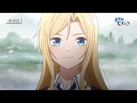 TVアニメ「裏世界ピクニック」CM15秒