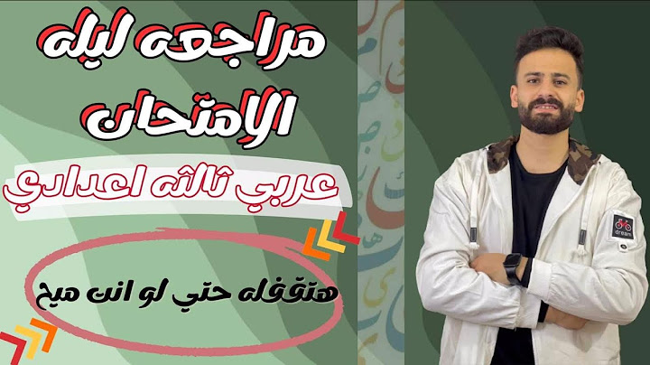 واخيييرا مراجعة ليلة الامتحان عربي ثالثة اعدادي ll توقعات الامتحان هتقفل المادة حتي لو كنت ميح