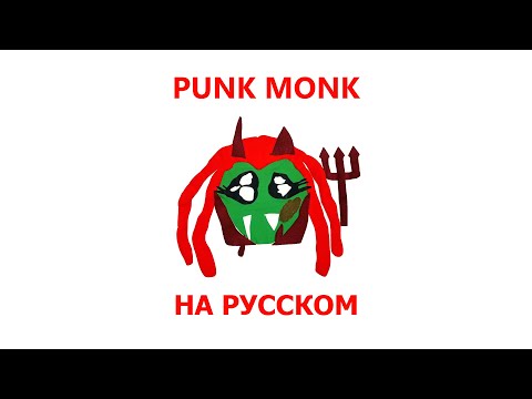 PLAYBOI CARTI - PUNK MONK (ПЕРЕВОД НА РУССКИЙ)